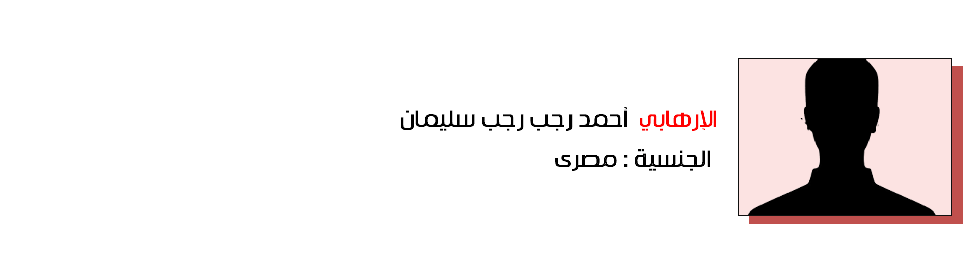 أحمد رجب رجب سليمان - مصر