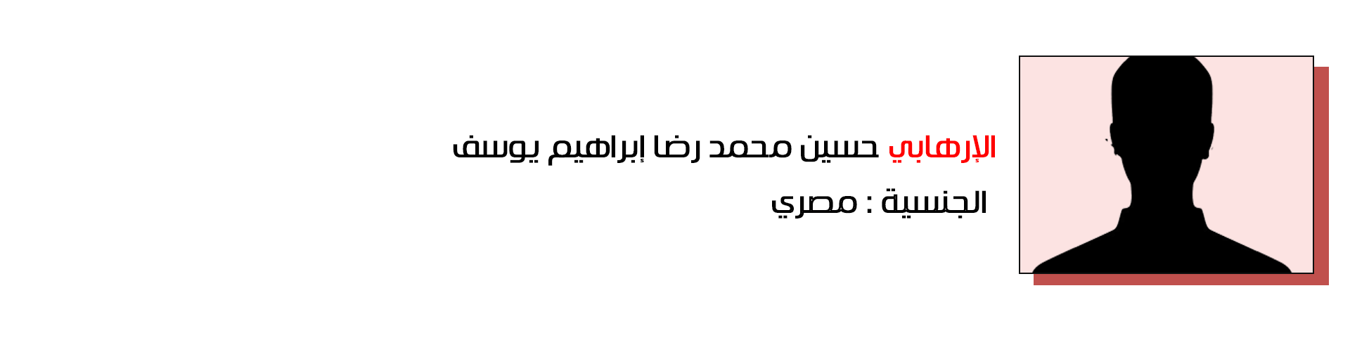 حسين محمد رضا إبراهيم يوسف - مصر