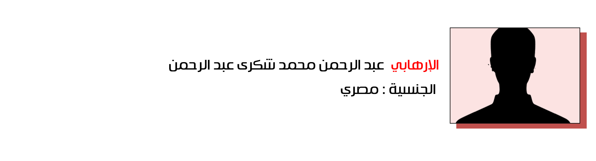 عبد الرحمن محمد شكري عبد الرحمن - مصر