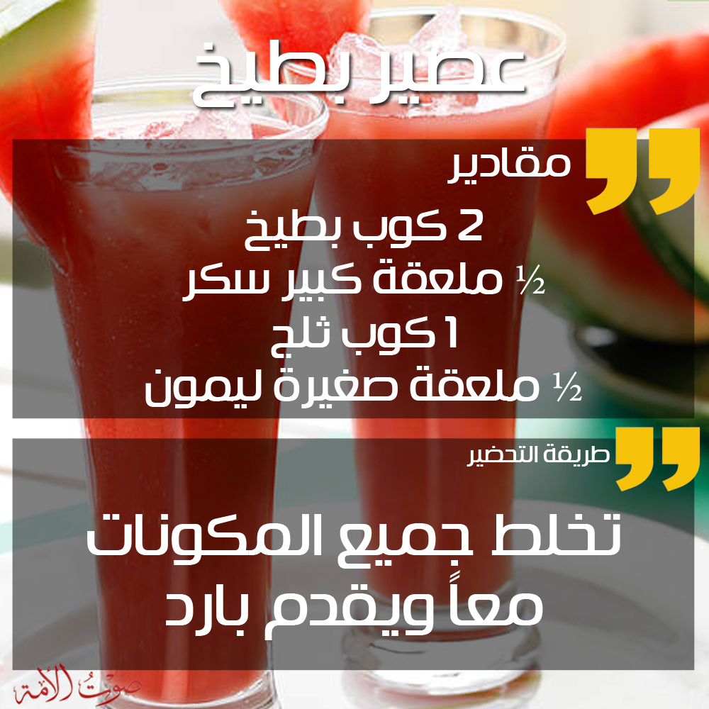 عصير بطيخ