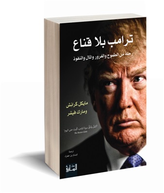 كتاب ترامب بلا قناع