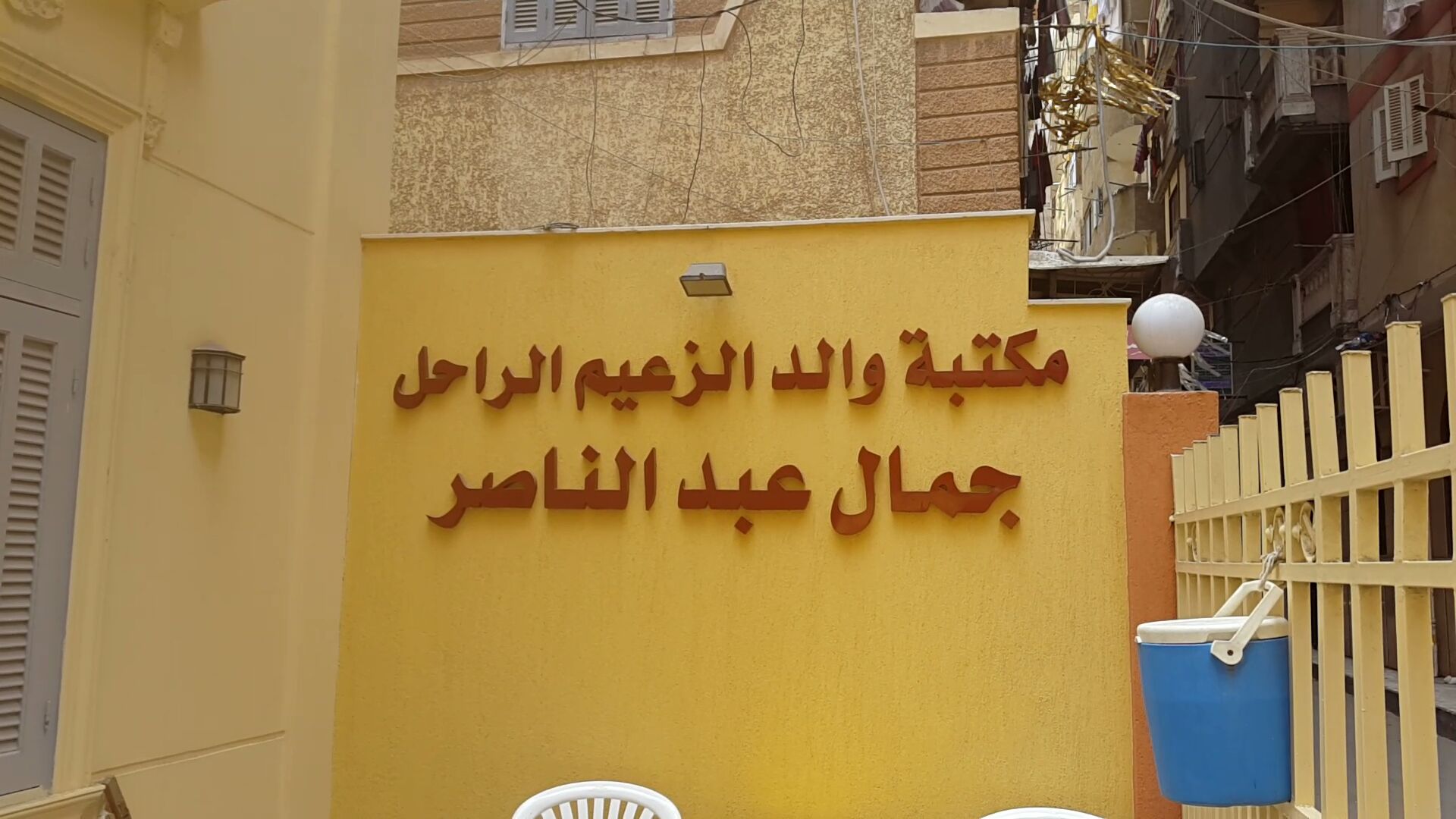 منزل الزعيم الراحل جمال عبد الناصر بالإسكندرية (5)
