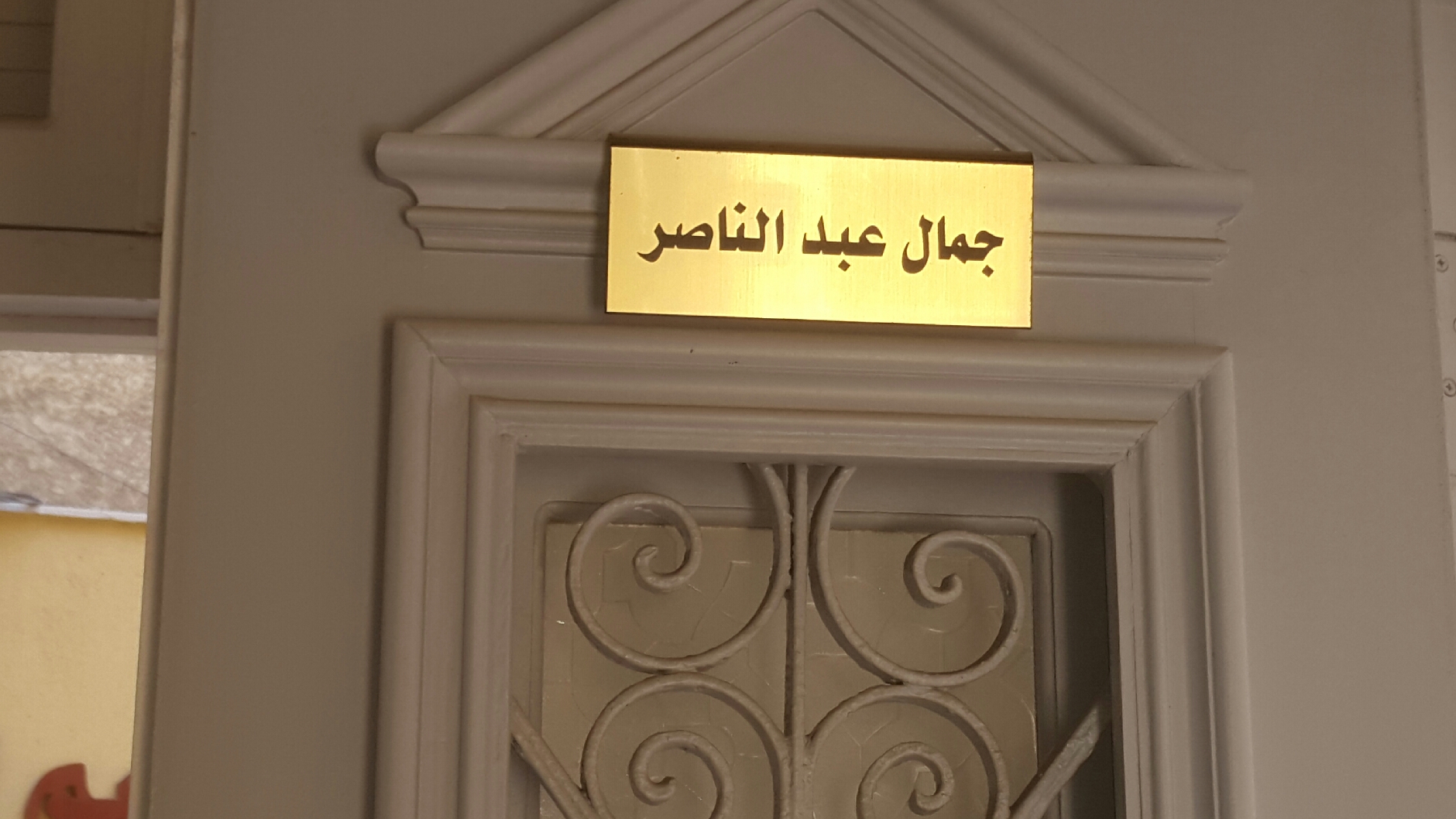 منزل الزعيم الراحل جمال عبد الناصر بالإسكندرية (11)