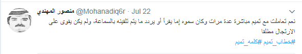 المهندى يغريد عن خطاب تميم