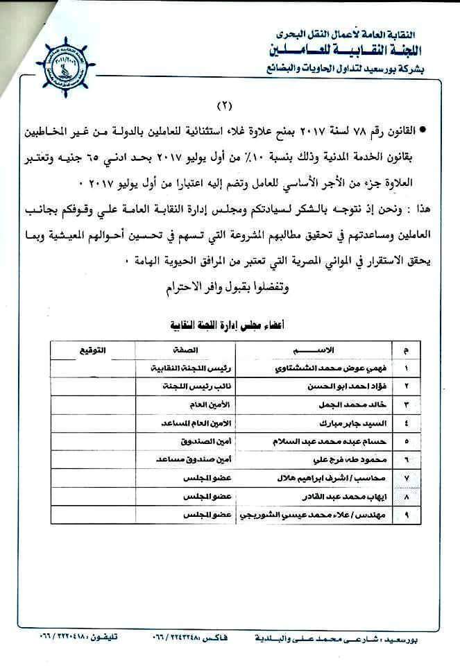 مذكرة نقابة العاملين بحاويات بورسعيد لعلاوة غلاء المعيشة