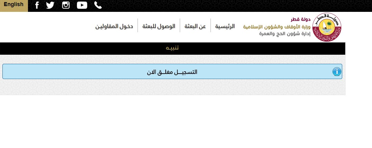 التسجيل للحج مغلق على موقع وزارة الأوقاف بقطر