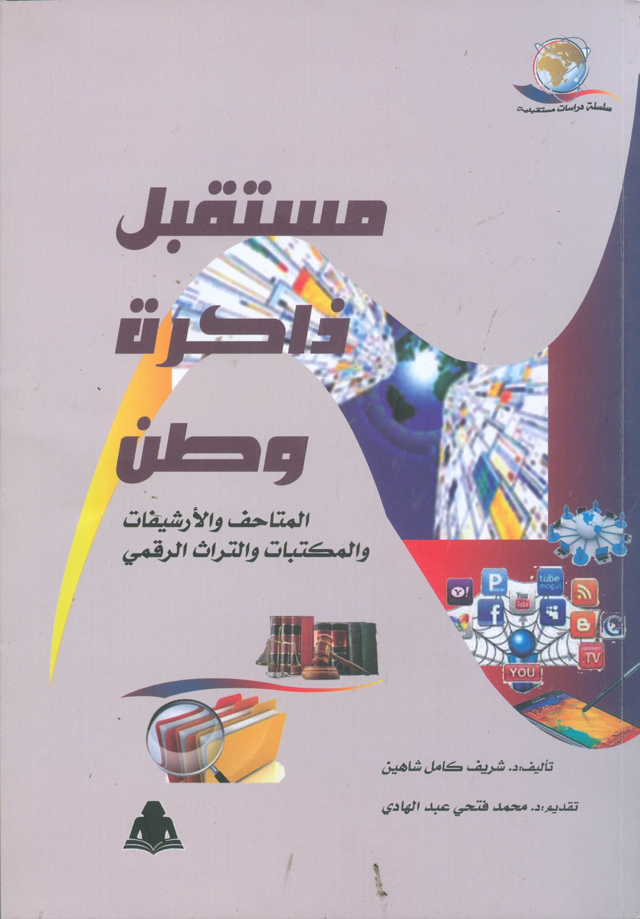 كتاب مستقبل ذاكرة وطن