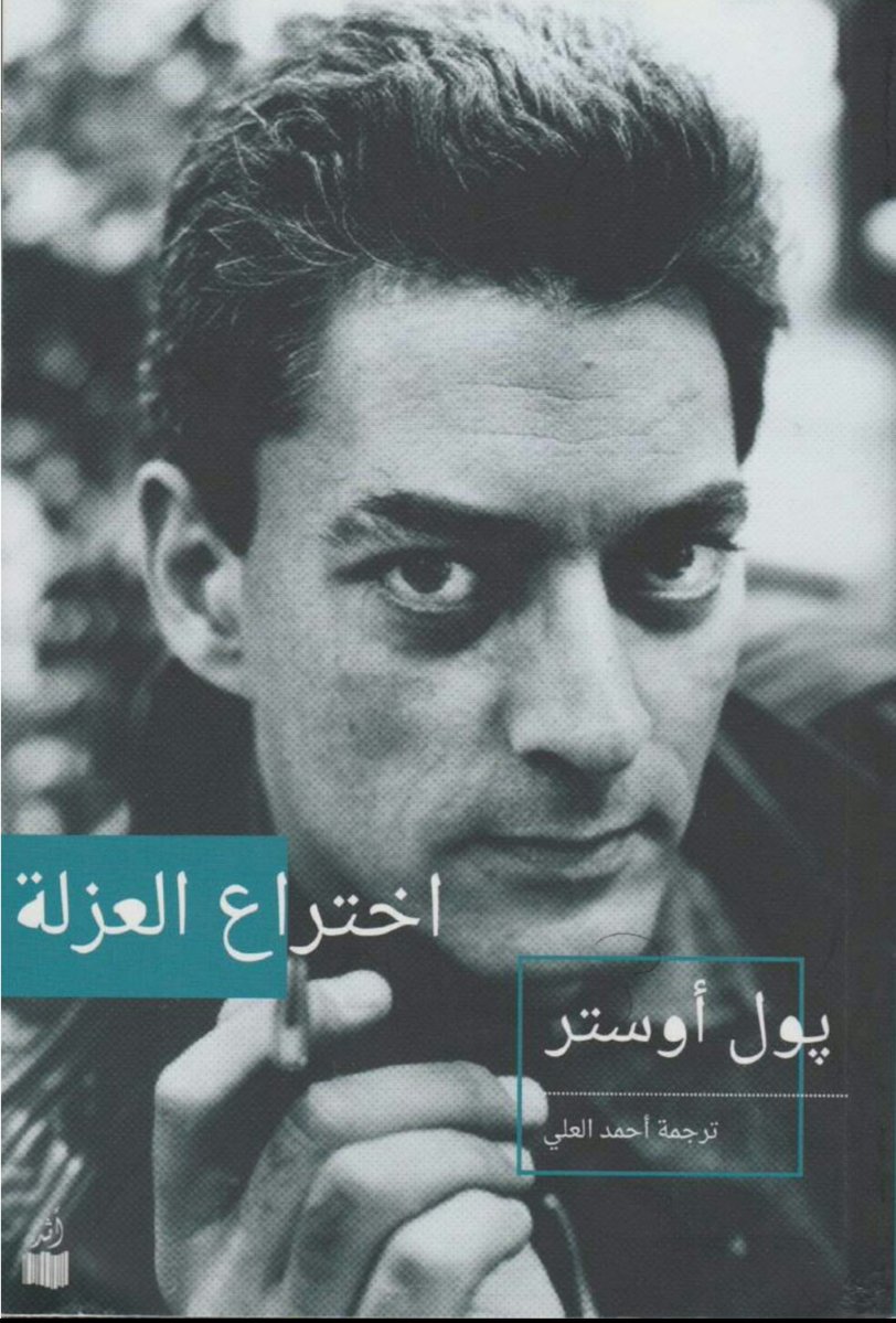 كتاب اختراع العزلة لـ بول أوستر من ترجمة أحمد العلي عن دار أثر