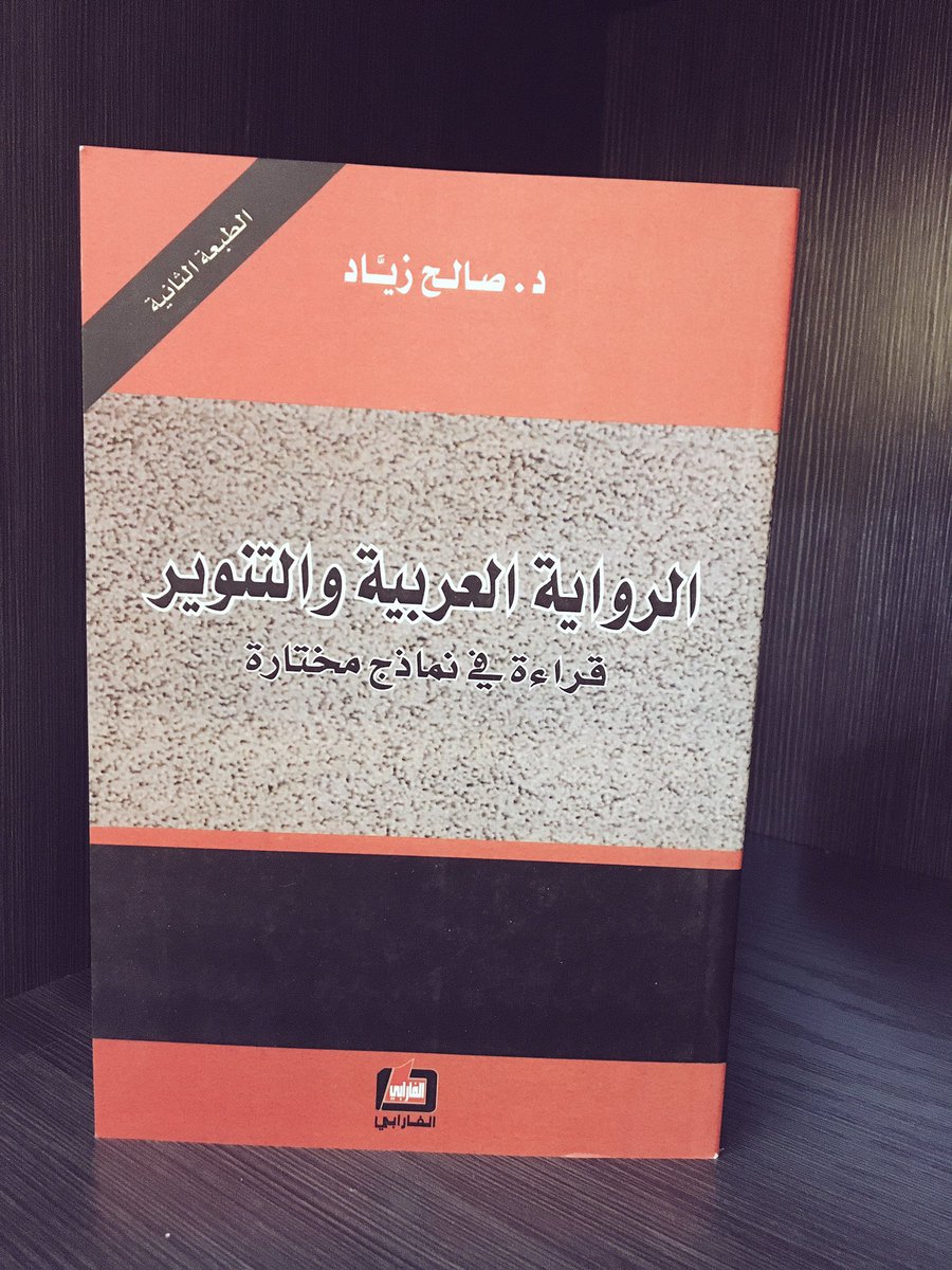كتاب الرواية العربية والتنوير للدكتور صالح زياد