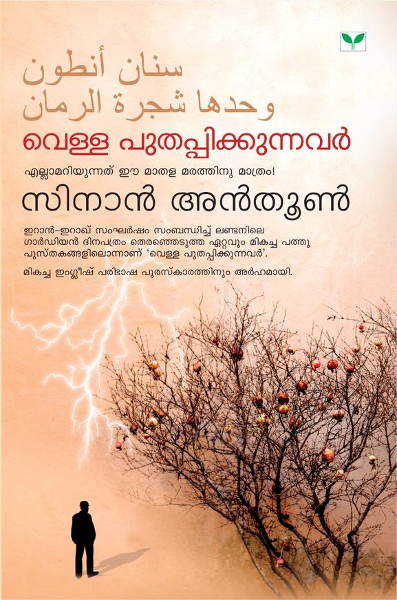 ترجمة رواية وحدها شجرة الرومان للكاتب سنان انطوان إلى اللغة الماليالامية