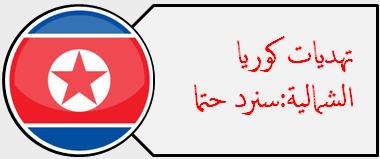 تهديدات كوريا الشمالية