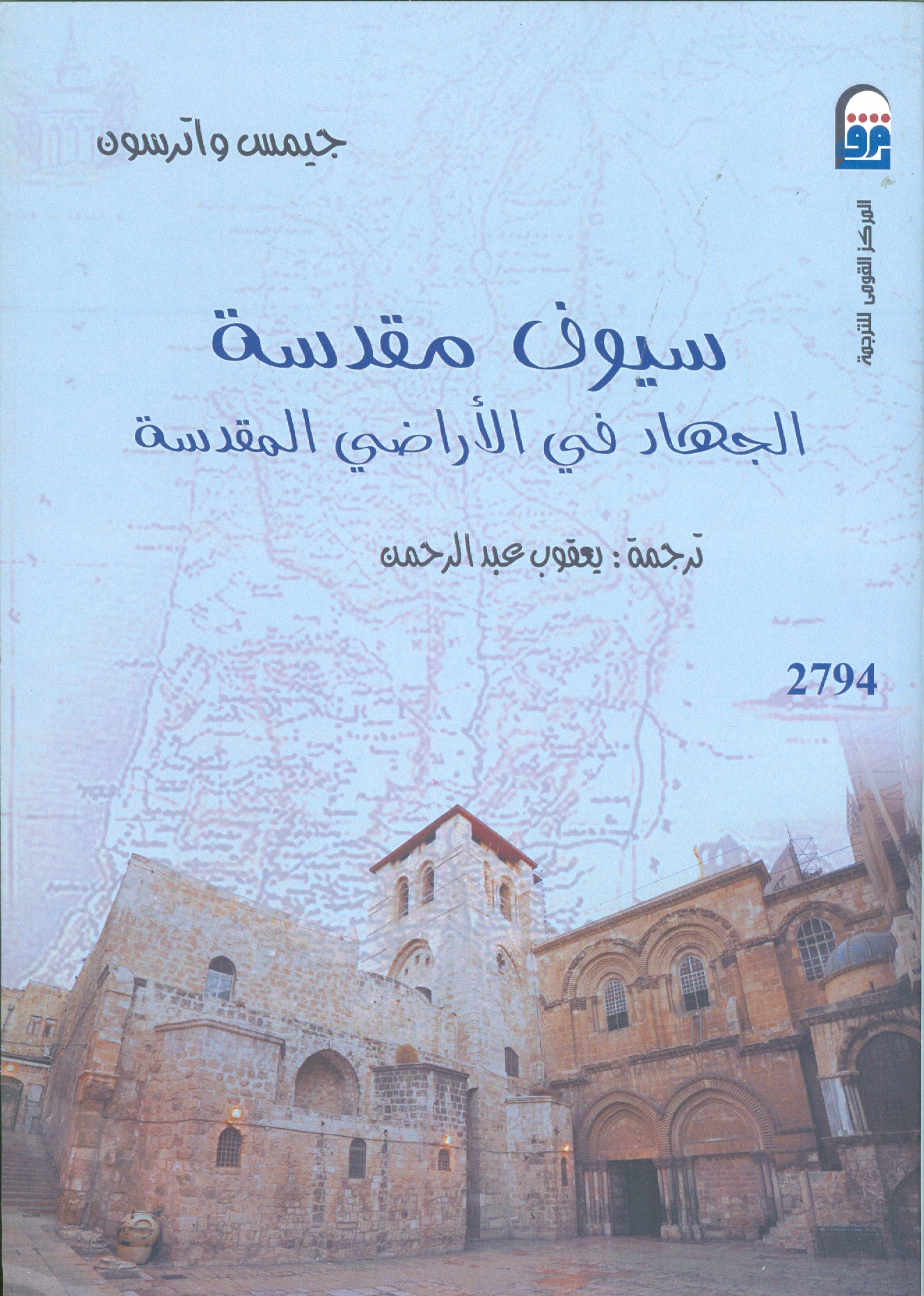 كتاب سيوف مقدسة الصادر عن المركز القومي للترجمة