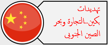 تهديدات بكين