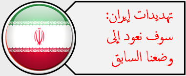 تهديدات إيران