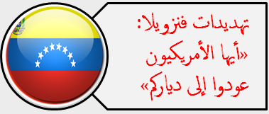 تهديدات فنزويلا