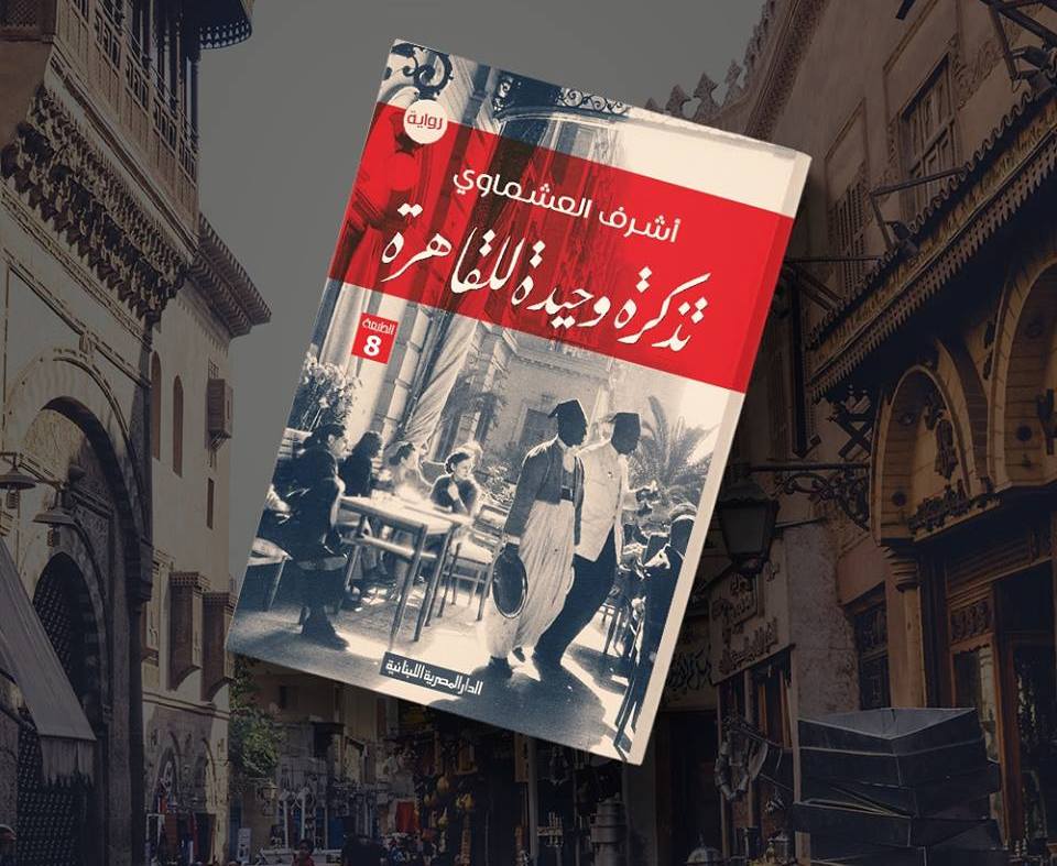 رواية تذكرة وحيدة للقاهرة للكاتب أشرف العشماوي