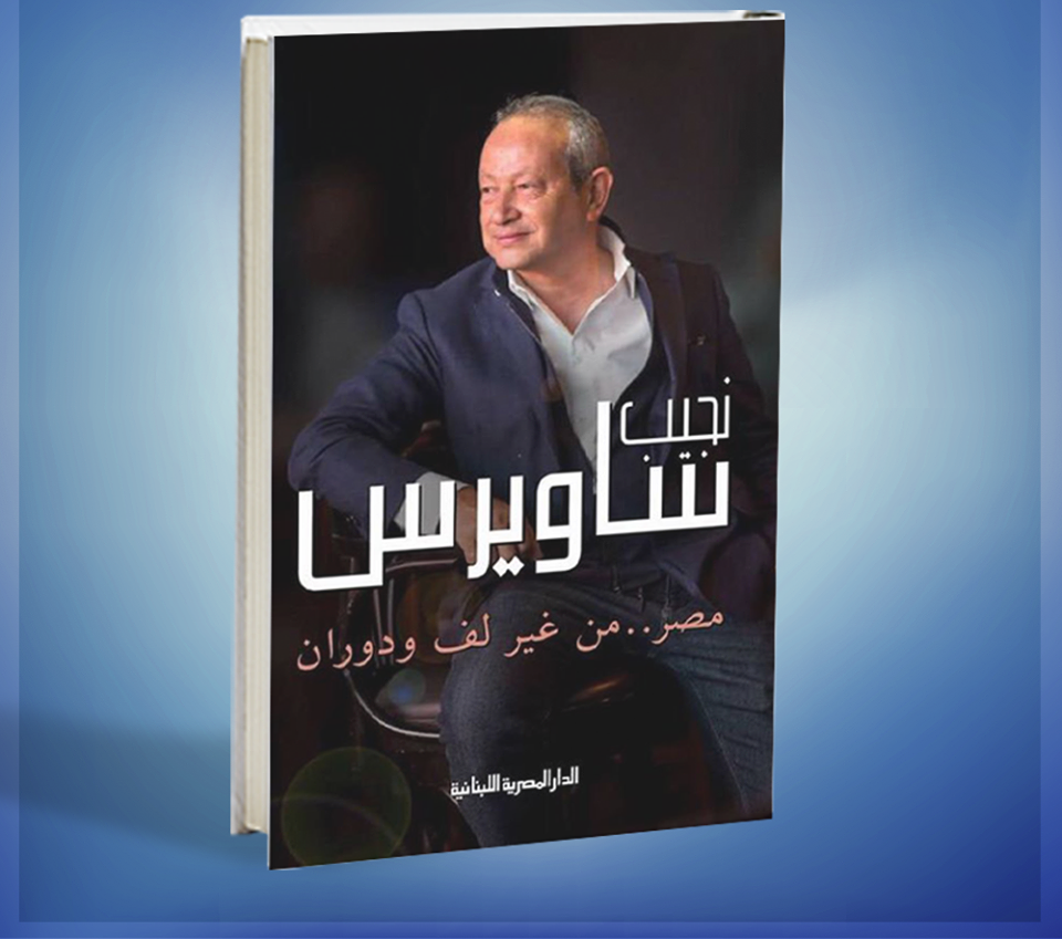 كتاب مصر من غير لف ودوران للمهندس نجيب ساويرس