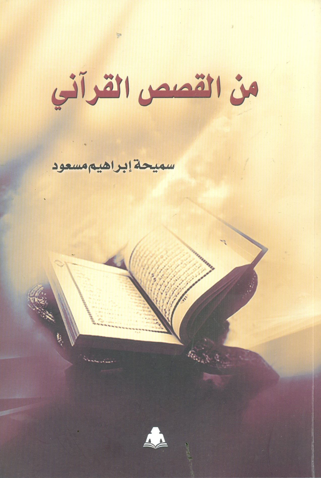كتاب من القصص القرآني