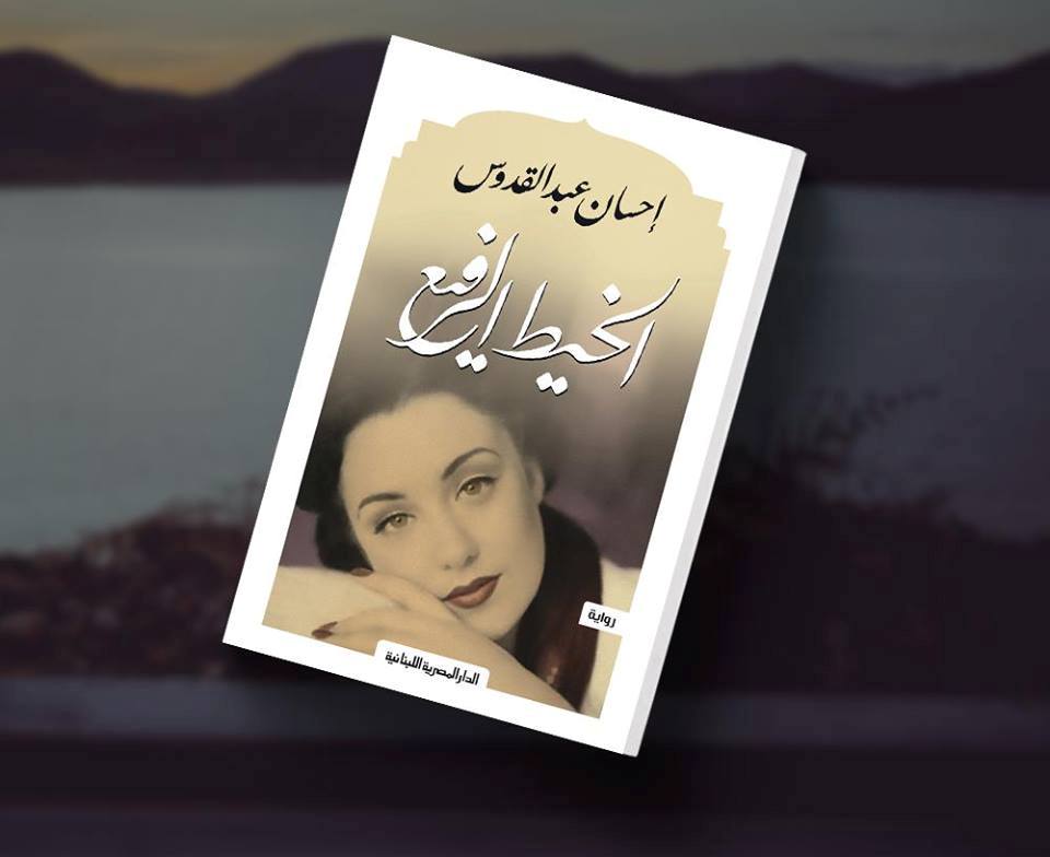 رواية الخيط الرفيع للكاتب إحسان عبد القدوس