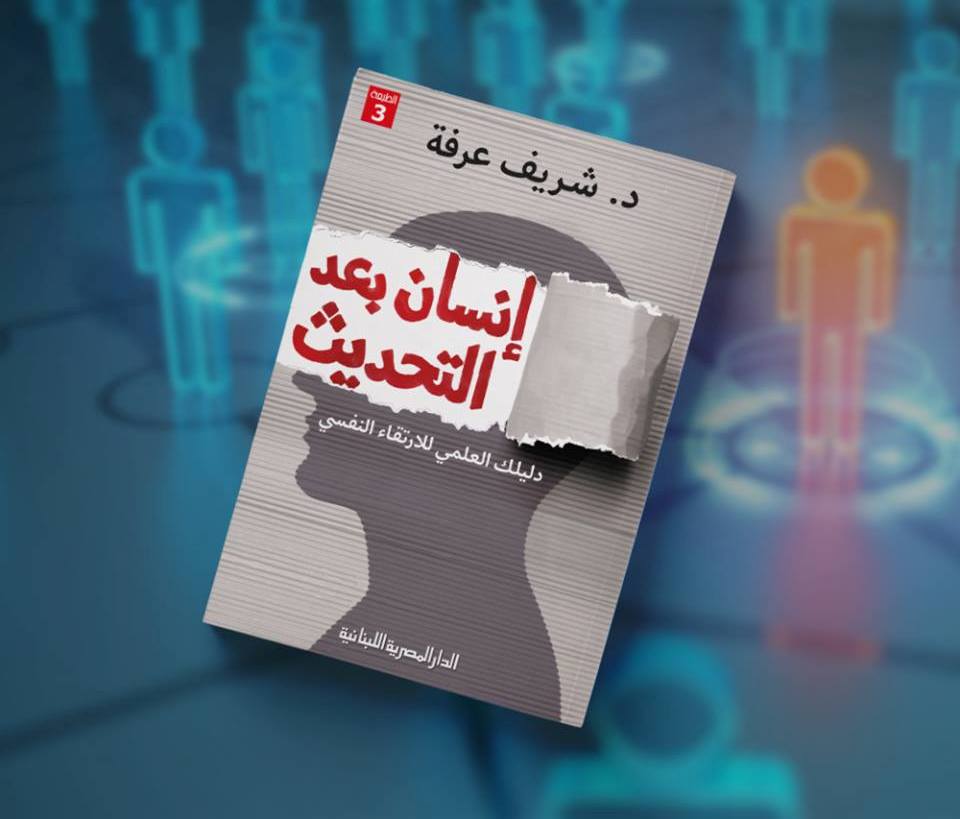 كتاب إنسان بعد التحديث للدكتور شريف عرفة