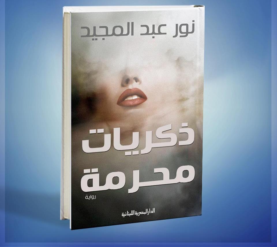 رواية ذكريات محرمة للكاتبة نور عبد المجيد