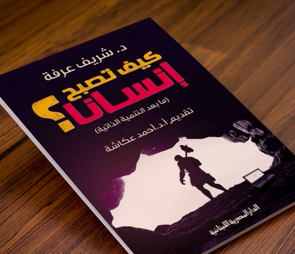 كتاب كيف تصبح إنسانا للدكتور شريف عرفة