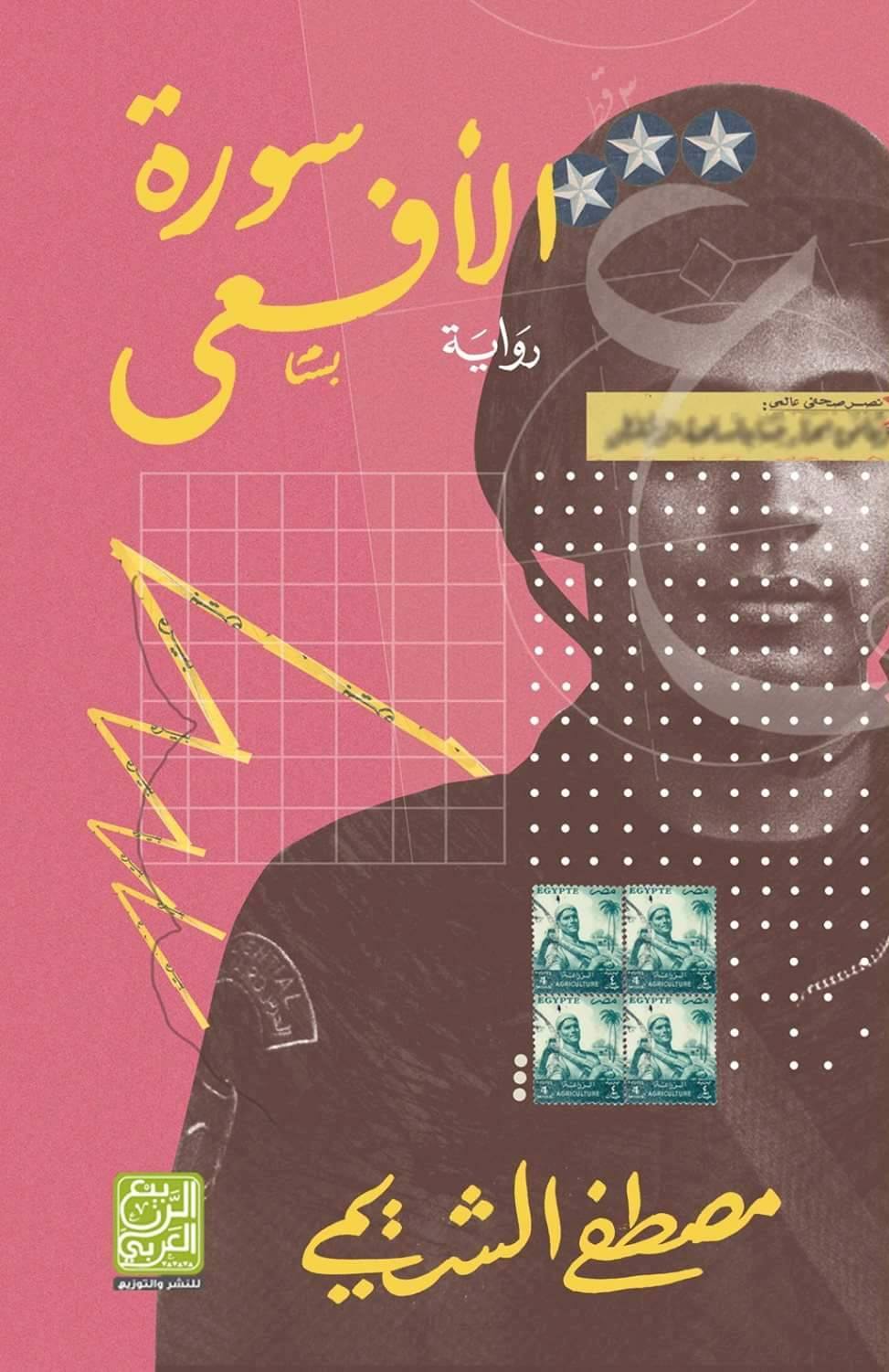 رواية سورة الأفعى للكاتب مصطفى الشيمي رواية سورة الأفعى للكاتب مصطفى الشيمي