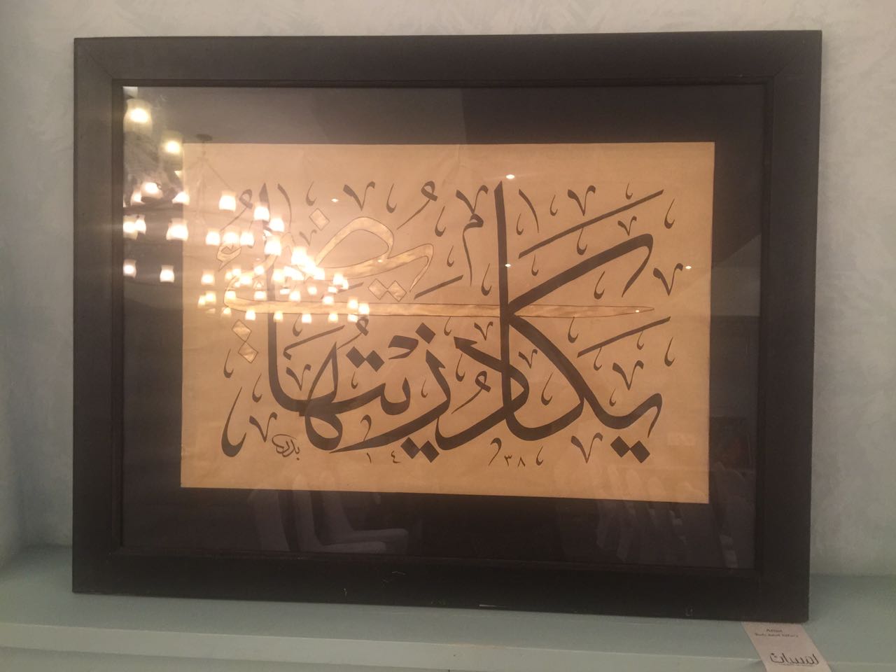 ملتقى سفراء الفن التشكيلي والخط العربي الدولي (13)