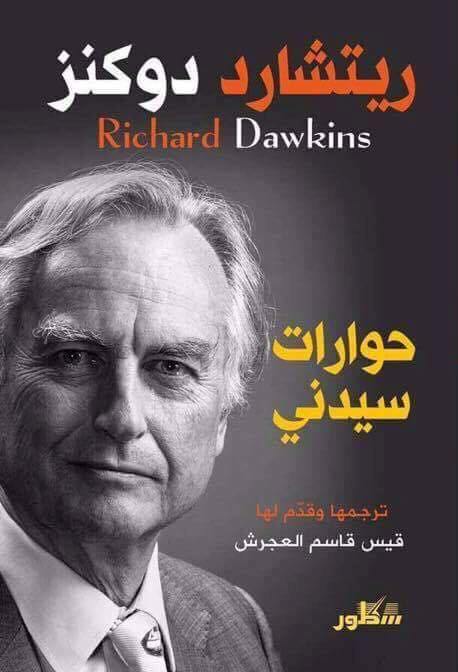 كتاب حوارات سيدنى للعالم ريتشارد دوكنز