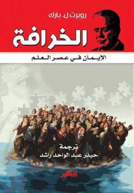 كتاب الخرافة الإيمان في عصر العلم