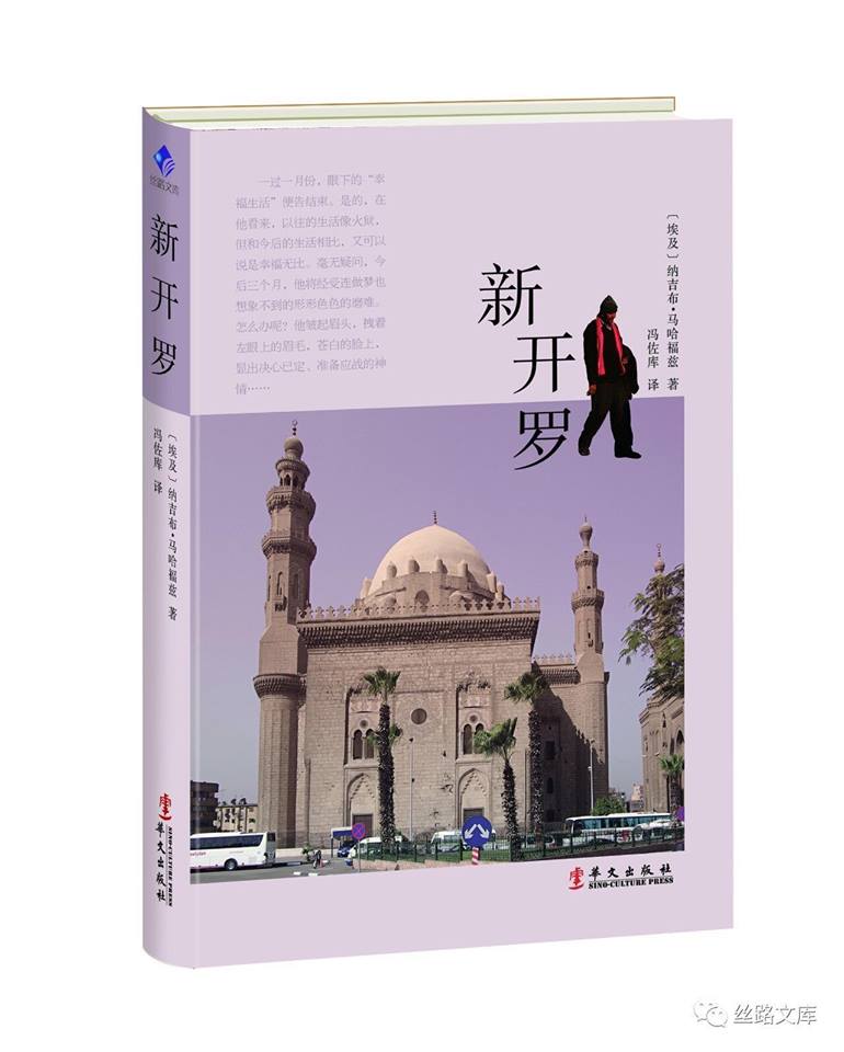 غلاف الترجمة الصينية لرواية القاهرة الجديدة للكاتب نجيب محفوظ