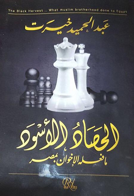 الحصاد الأسود الحصاد الأسود