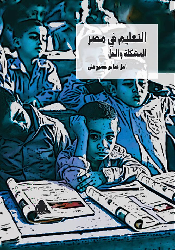 التعليم في مصر المشكلة والحل لـ أمل عباس حسين علي