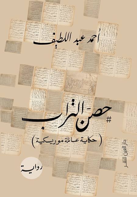 رواية حصن التراب للكاتب أحمد عبد اللطيف