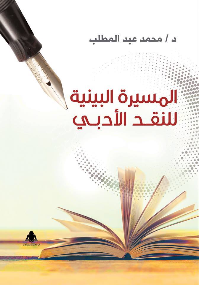 المسيرة البينية للنقد الأدبي للدكتور محمد عبد المطلب
