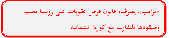 ترامب يعترف