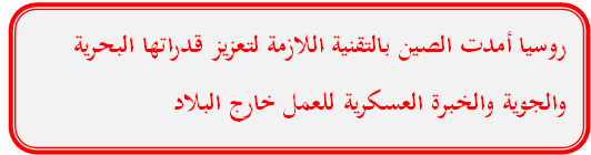 روسيا امدت الصين
