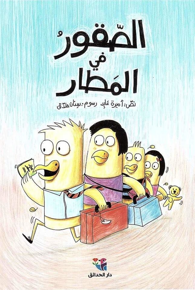 كتاب الصقور في المطار للكاتبة أميرة عابد