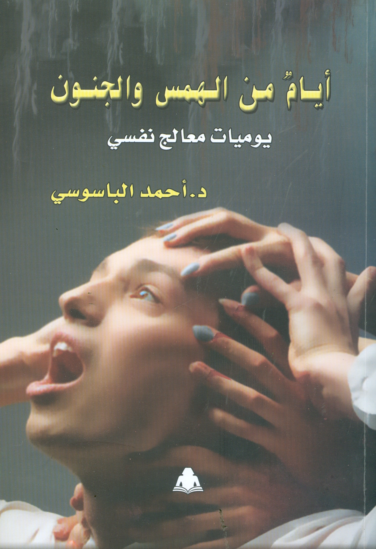 كتاب أيام من الهمس والجنون للدكتور أحمد الباسوسي