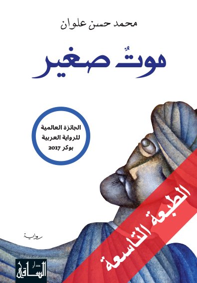 رواية موت صغير للكاتب محمد حسن علوان