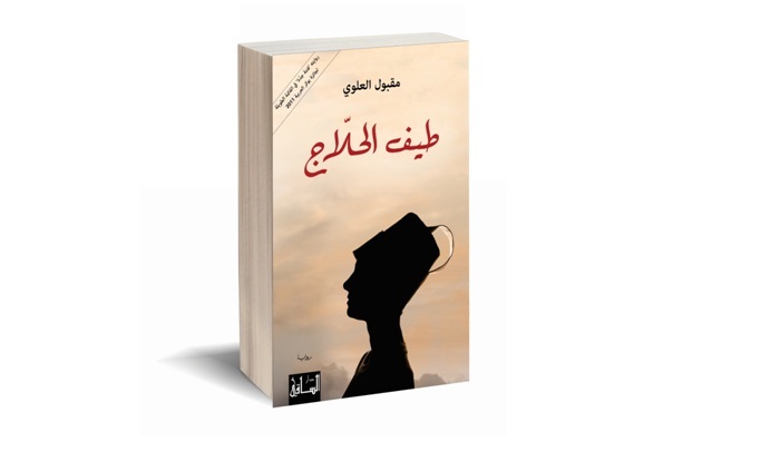 رواية طيف الحلاج للكاتب السعودي مقبول العلوي