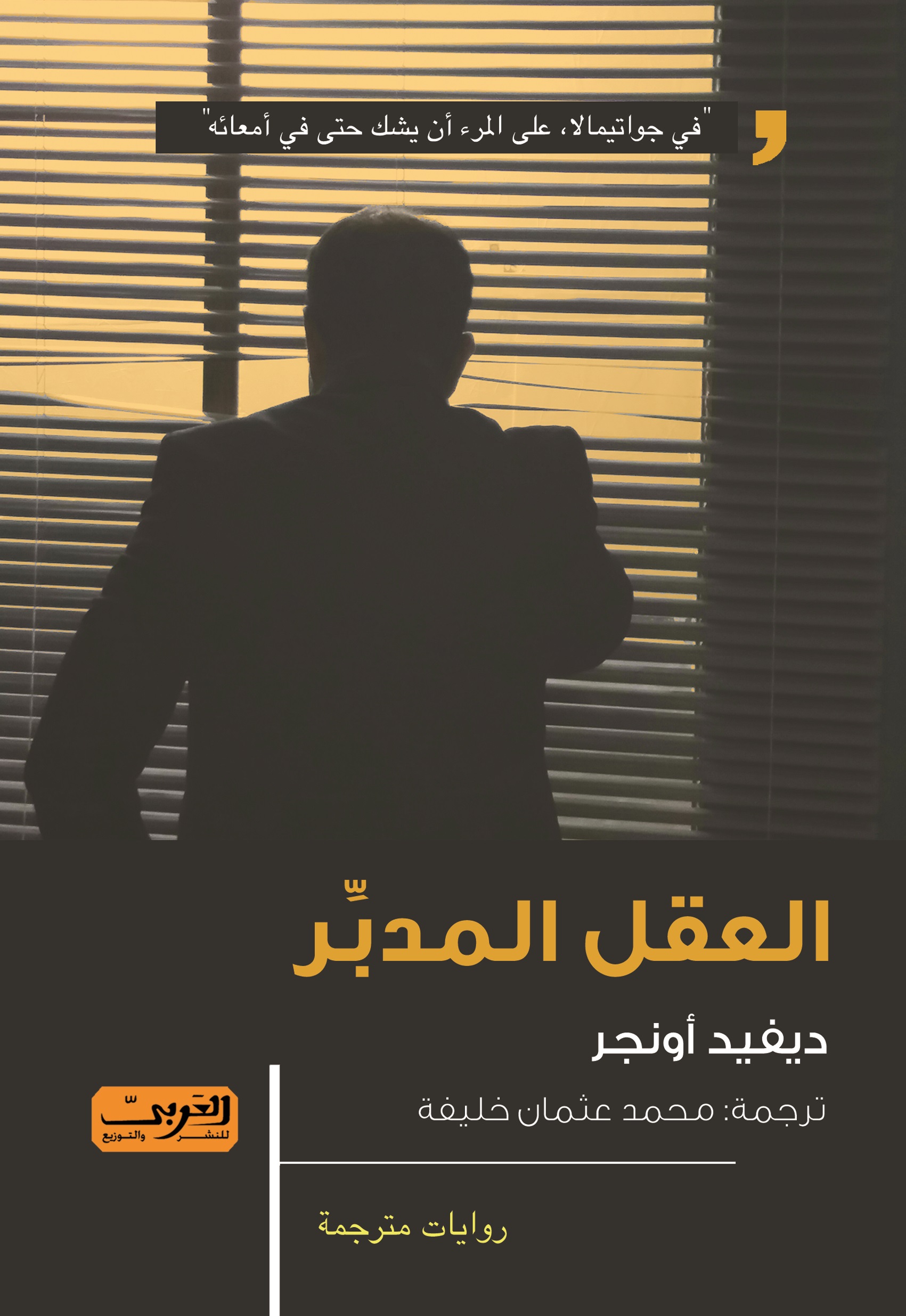 غلاف رواية العقل المدبر في نسختها العربية عن دار العربي للنشر
