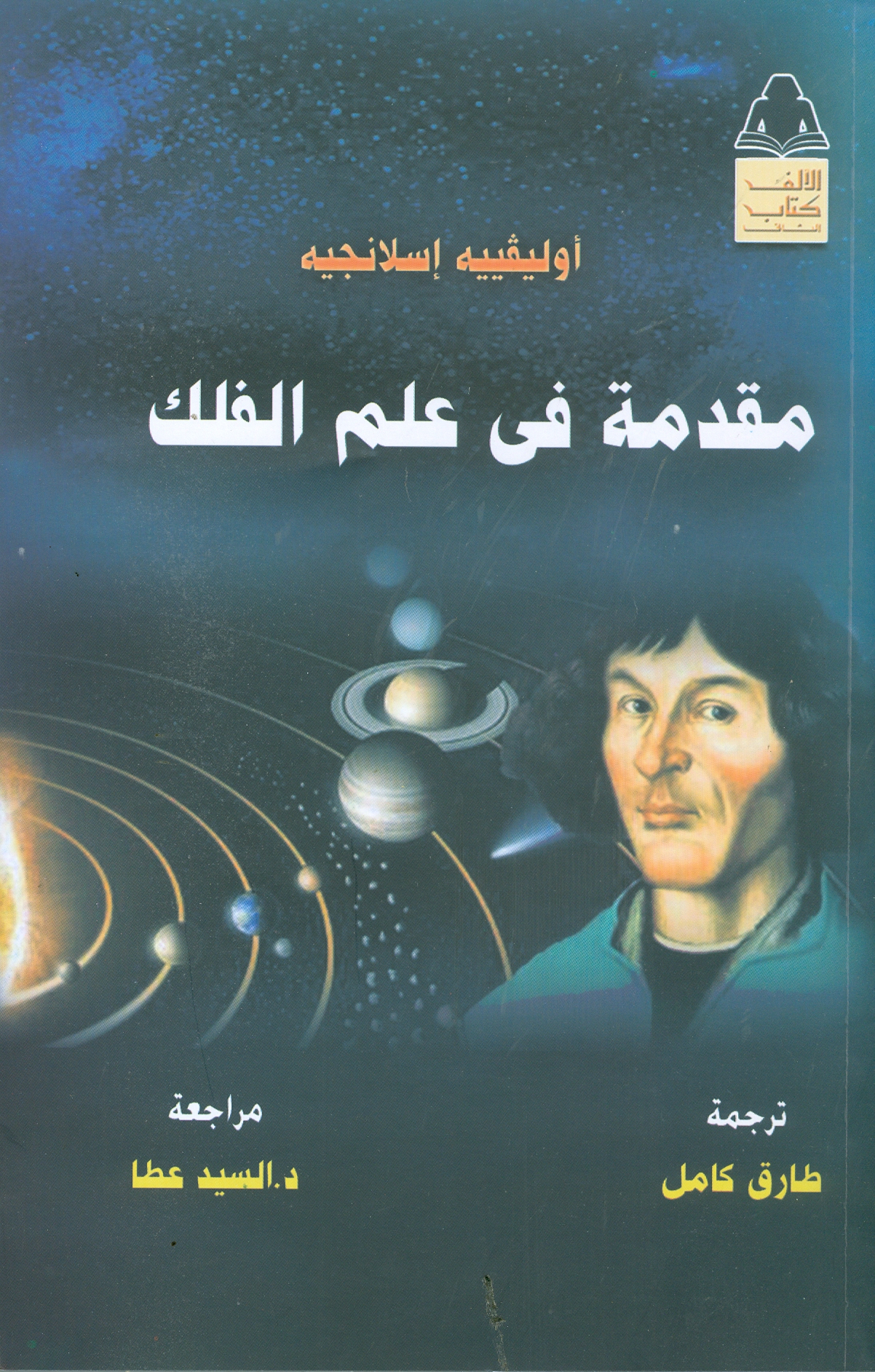 كتاب مقدمة في علم الفلك