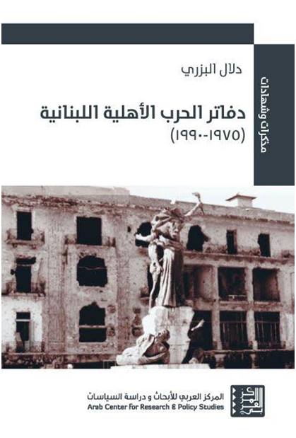 كتاب الحرب الأهلية اللبنانية للكاتبة دلال البزري