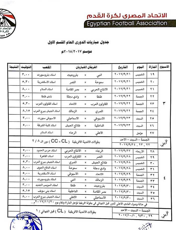 جدول مباريات الدورى المصري الممتاز موسم 2017 2018 كاملا صوت الأمة
