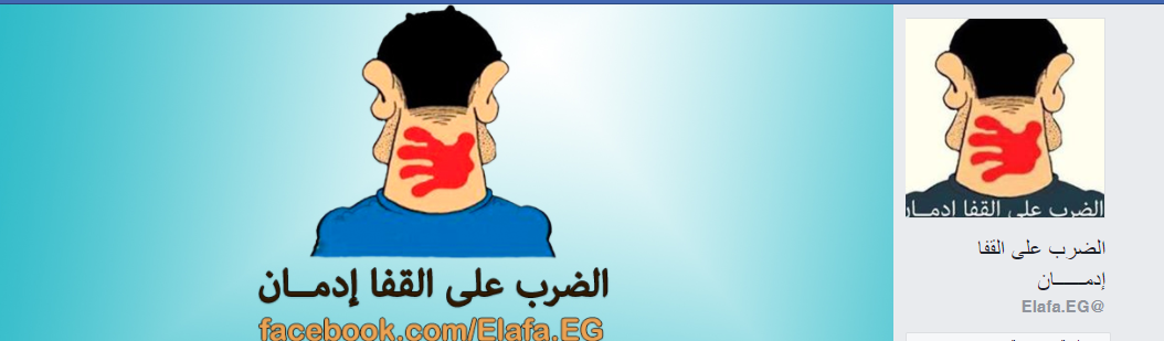 الضرب علي القفا