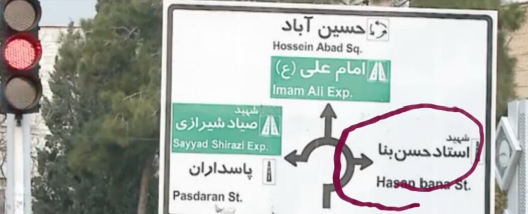 لافتة تشير إلى شارع حسن البنا في العاصمة الإيرانية طهران