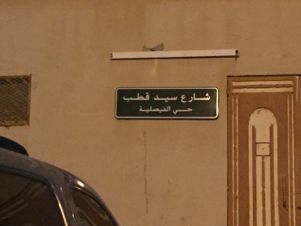 شارع سيد قطب في الخرج جنوب شرقي الرياض