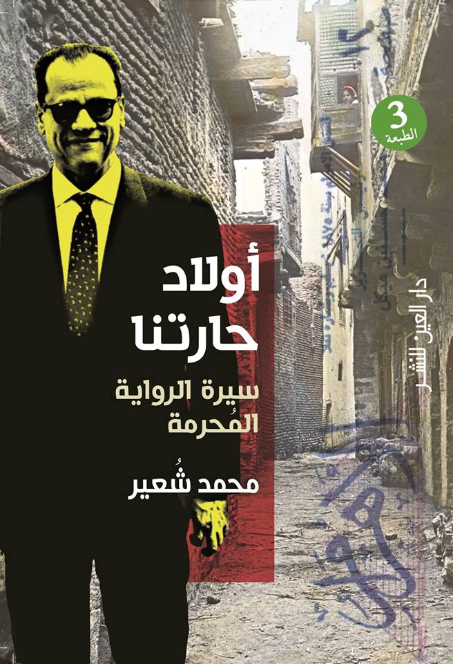 غلاف كتاب محمد شعير أولاد حارتنا سيرة الرواية المحرمة