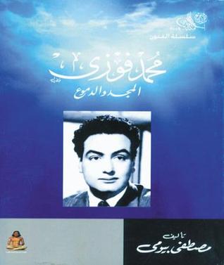 غلاف كتاب المجد والدموع محمد فوزي لمصطفى بيومي